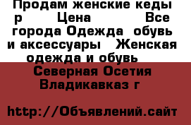 Продам женские кеды р.39. › Цена ­ 1 300 - Все города Одежда, обувь и аксессуары » Женская одежда и обувь   . Северная Осетия,Владикавказ г.